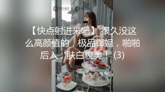 【快点射进来吧】 很久没这么高颜值的，极品御姐，啪啪后入，肤白貌美！ (3)