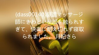 (dass00140)派遣マッサージ師にきわどい秘部を触られすぎて、快楽に耐え切れず寝取られました。 月妃さら