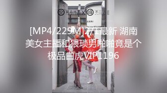 [MP4/229M]2/1最新 湖南美女主播和猥琐男啪啪竟是个极品白虎VIP1196