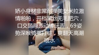 娇小身材非常耐操美女米拉激情啪啪，开档黑丝无毛肥穴，口交舔屌振动棒玩弄，69姿势深喉骑乘打桩，爽翻天高潮喷水