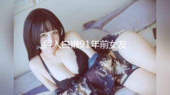 后入白嫩91年前女友