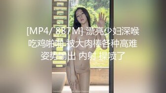 [MP4/ 887M] 漂亮少妇深喉吃鸡啪啪 被大肉棒各种高难姿势输出 内射 操喷了