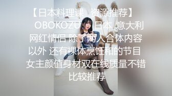 【日本料理课✨资源推荐】❤️OBOKOZU❤️日本_意大利网红情侣 除了两人合体内容以外 还有裸体烹饪和的节目 女主颜值身材双在线质量不错 比较推荐