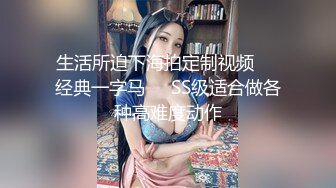 生活所迫下海拍定制视频❤️经典一字马❤️SS级适合做各种高难度动作