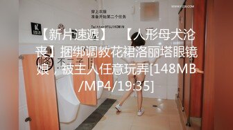 【新片速遞】✨【人形母犬沦丧】捆绑调教花裙洛丽塔眼镜娘，被主人任意玩弄[148MB/MP4/19:35]