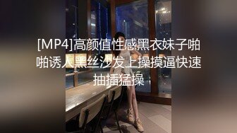 [MP4]高颜值性感黑衣妹子啪啪诱人黑丝沙发上操摸逼快速抽插猛操