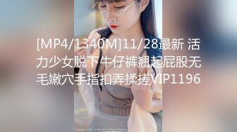 [MP4/1340M]11/28最新 活力少女脱下牛仔裤翘起屁股无毛嫩穴手指扣弄揉搓VIP1196