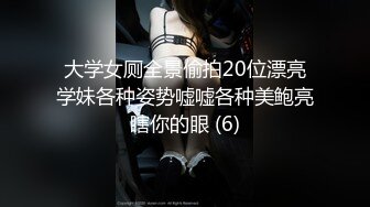 大学女厕全景偷拍20位漂亮学妹各种姿势嘘嘘各种美鲍亮瞎你的眼 (6)