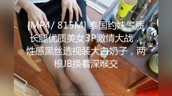 [MP4/ 815M] 泰国约妹气质长腿优质美女3P激情大战，性感黑丝透视装大白奶子，两根JB换着深喉交