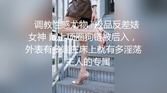 ✅调教性感尤物✅极品反差婊女神 戴上项圈狗链被后入，外表有多端庄床上就有多淫荡，主人的专属