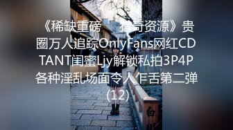 《稀缺重磅㊙️猎奇资源》贵圈万人追踪OnlyFans网红CDTANT闺蜜Ljy解锁私拍3P4P各种淫乱场面令人乍舌第二弹 (12)