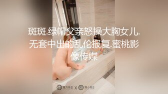 斑斑.绿帽父亲怒操大胸女儿.无套中出的乱伦报复.蜜桃影像传媒