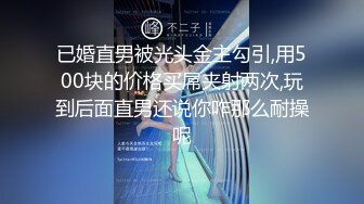 已婚直男被光头金主勾引,用500块的价格买屌夹射两次,玩到后面直男还说你咋那么耐操呢