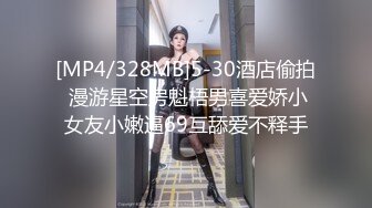 [MP4/328MB]5-30酒店偷拍 漫游星空房魁梧男喜爱娇小女友小嫩逼69互舔爱不释手