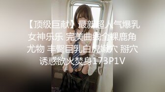 【顶级巨献】最新超人气爆乳女神乐乐 完美曲线全裸鹿角尤物 丰臀巨乳白虎嫩穴 掰穴诱惑欲火焚身173P1V