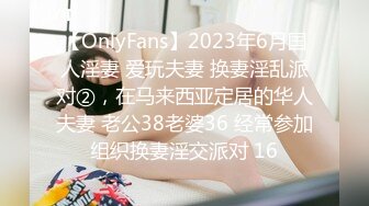 【OnlyFans】2023年6月国人淫妻 爱玩夫妻 换妻淫乱派对②，在马来西亚定居的华人夫妻 老公38老婆36 经常参加组织换妻淫交派对 16