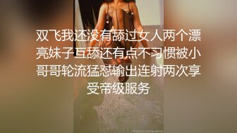 双飞我还没有舔过女人两个漂亮妹子互舔还有点不习惯被小哥哥轮流猛怼输出连射两次享受帝级服务