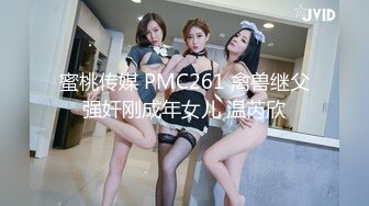 蜜桃传媒 PMC261 禽兽继父强奸刚成年女儿 温芮欣