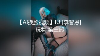 【AI换脸视频】IU [李智恩] 玩物 第三部