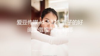 爱豆传媒 id-5325 妻子的好闺蜜借腹生子-莉娜