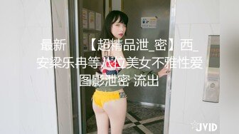 最新❤️【超精品泄_密】西_安梁乐冉等八位美女不雅性爱图影泄密 流出