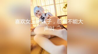 喜欢女上的妹子，忍着不能大声叫