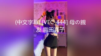 (中文字幕) [VEC-444] 母の親友 織田真子