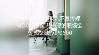 [MP4]STP31976 麻豆传媒 MD0276 沉溺肉漫的职场欲女 邓紫晴 VIP0600