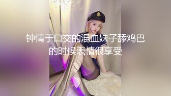 钟情于口交的混血妹子舔鸡巴的时候表情很享受