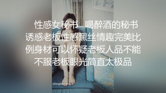 ✿性感女秘书✿喝醉酒的秘书诱惑老板性感黑丝情趣完美比例身材可以怀疑老板人品不能不服老板眼光简直太极品