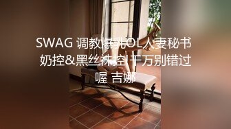 SWAG 调教爆乳OL人妻秘书 奶控&黑丝袜控!千万别错过喔 吉娜