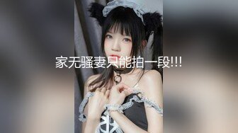 家无骚妻只能拍一段!!!