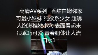 ✿高清AV系列✿香甜白嫩邻家可爱小妹妹 纯欲系少女 超诱人饱满稚嫩小穴 表面看起来很乖巧可爱 青春胴体让人流口水1