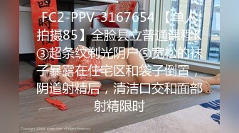 FC2-PPV-3167654 【单人拍摄85】全脸县立普通课程K③超条纹剃光阴户⑤宽松的袜子暴露在住宅区和袋子倒置，阴道射精后，清洁口交和面部射精限时