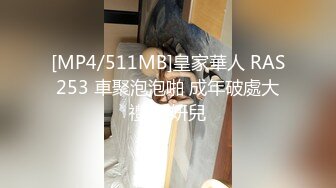 [MP4/511MB]皇家華人 RAS253 車聚泡泡啪 成年破處大禮包 妍兒