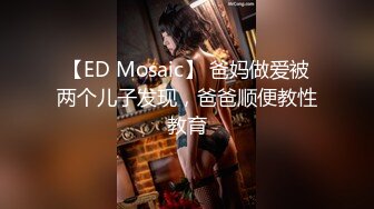 【ED Mosaic】 爸妈做爱被两个儿子发现，爸爸顺便教性教育