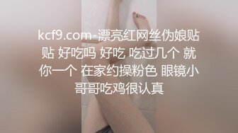 kcf9.com-漂亮红网丝伪娘贴贴 好吃吗 好吃 吃过几个 就你一个 在家约操粉色 眼镜小哥哥吃鸡很认真