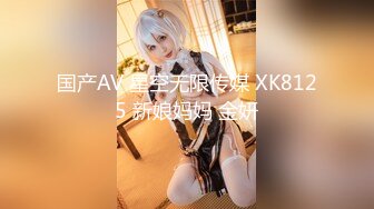 国产AV 星空无限传媒 XK8125 新娘妈妈 金妍