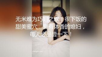 无米难为巧妇之炊，很下饭的甜美蜜穴，拥有体香的媳妇， 每天必品尝一下！