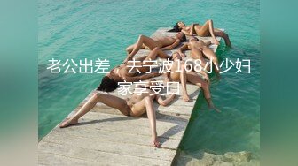 老公出差，去宁波168小少妇家享受口