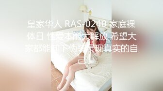 皇家华人 RAS-0240 家庭裸体日 性爱本能大解放 希望大家都能卸下伪装展现真实的自己