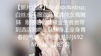 【新片速遞】&nbsp;&nbsp;白丝水手服双马尾清纯女高嫩妹✅刚放暑假就被金主爸爸带到酒店啪啪，妹妹身上全身青春的气息，年轻就是好[692M/MP4/28:56]