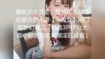 最新无水首发！推特知名绿帽玩家大奶人妻【小魔女】高门槛梦幻联动，野战3P4P与大咖小鲸鱼百合高潮淫乱盛宴 (1)