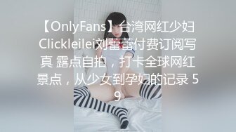 【OnlyFans】台湾网红少妇 Clickleilei刘蕾蕾付费订阅写真 露点自拍，打卡全球网红景点，从少女到孕妇的记录 59