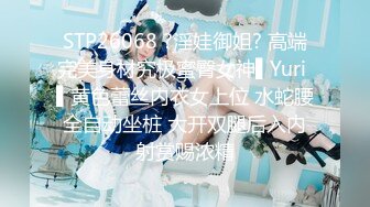 STP26068 ?淫娃御姐? 高端完美身材究极蜜臀女神▌Yuri ▌黄色蕾丝内衣女上位 水蛇腰全自动坐桩 大开双腿后入内射赏赐浓精