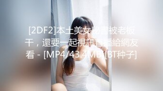 [2DF2]本土美女秘書被老板干，還要一起視訊直播給網友看 - [MP4/43.4MB][BT种子]