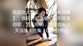 极品女大学生，【柔柔早点睡】，音乐烤吧会餐，厕所跳蛋自慰，酒后啪啪，肆意放纵三天淫乱大合集，玩得好开心