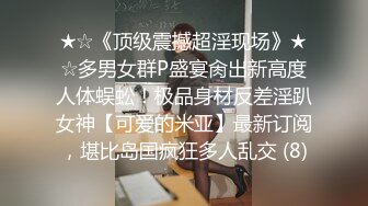 ★☆《顶级震撼超淫现场》★☆多男女群P盛宴肏出新高度人体蜈蚣！极品身材反差淫趴女神【可爱的米亚】最新订阅，堪比岛国疯狂多人乱交 (8)