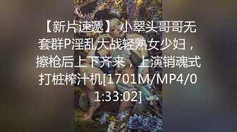 【新片速遞】 小翠头哥哥无套群P淫乱大战轻熟女少妇，擦枪后上下齐来，上演销魂式打桩榨汁机[1701M/MP4/01:33:02]