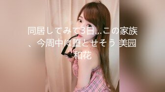 同居してみて3日…この家族、今周中に堕とせそう 美园和花